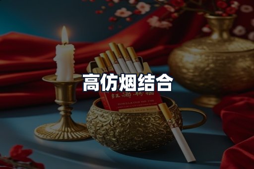 高仿烟结合
